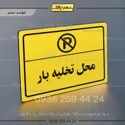 پلاک لیزری محل تخلیه بار - تصویر 4